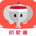 天天印尼语app v1.0 天天印尼语app v1.0
