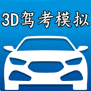 驾考3d模拟开车免费版app v2.8a 驾考3d模拟开车免费版app v2.8a