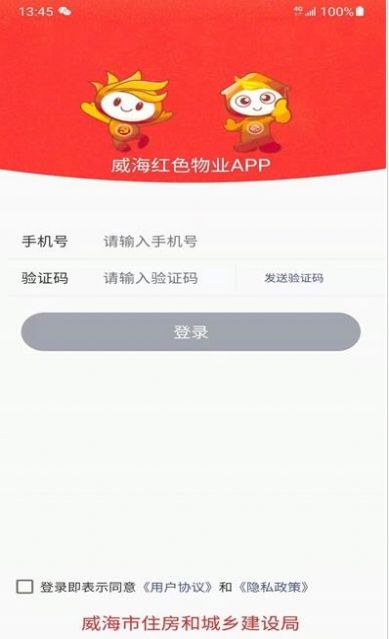 威海红色物业app v1.0 安卓版
