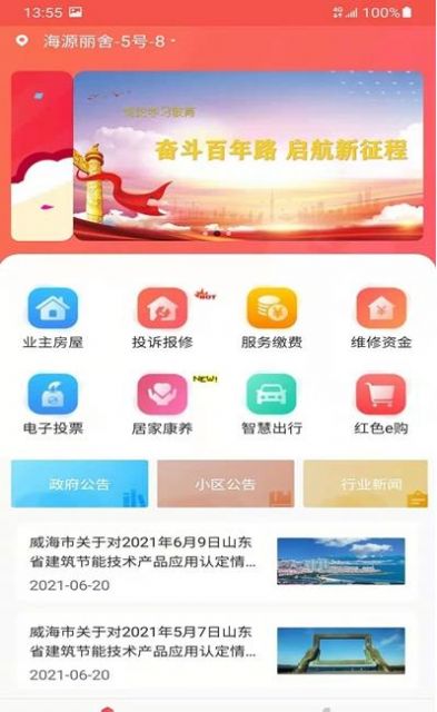 威海红色物业app v1.0 安卓版