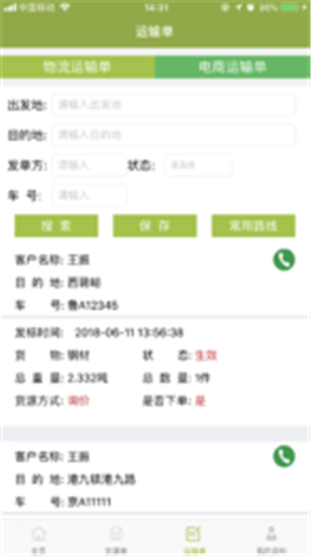 永锋物流app v1.5.5安卓版