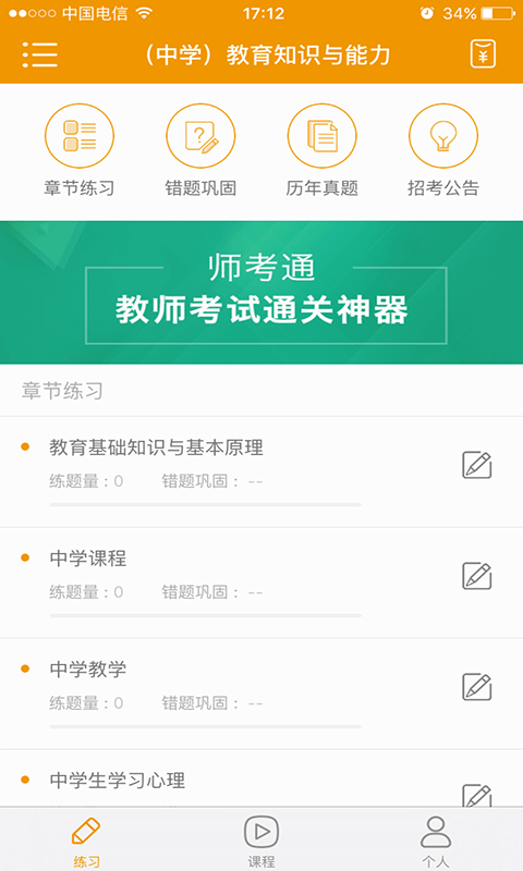 师考通app v1.0.0.0安卓版