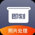 即刻老照片处理app v1.0.0安卓版