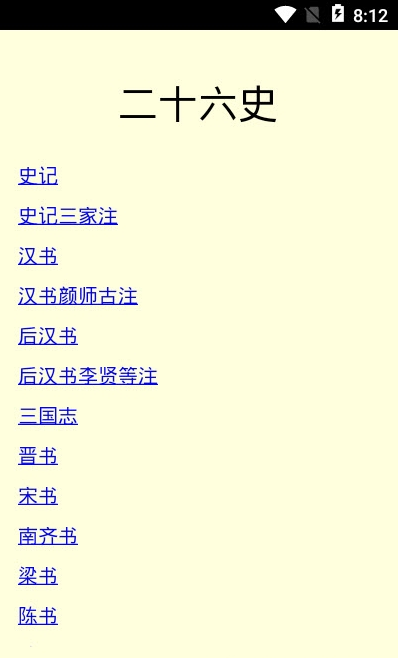 二十六史app v3.0安卓版