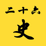 二十六史app v3.0安卓版