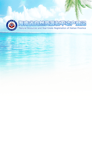海口不动产云登记平台app v1.0安卓版