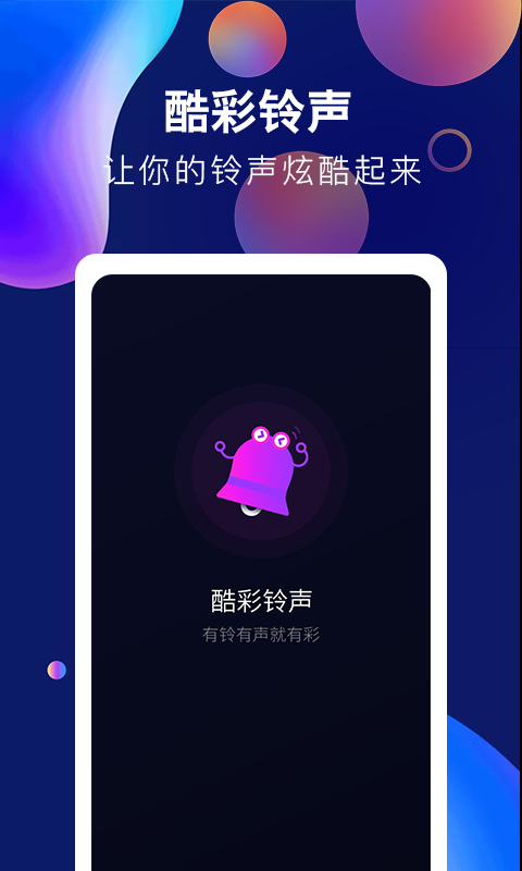 酷彩铃声app v1.0.0 免费版