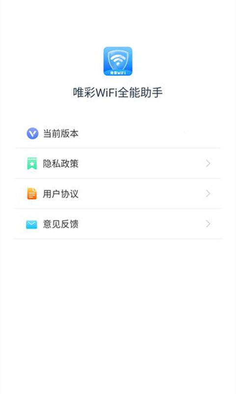 唯彩WiFi全能助手app V1.2.7 安卓版