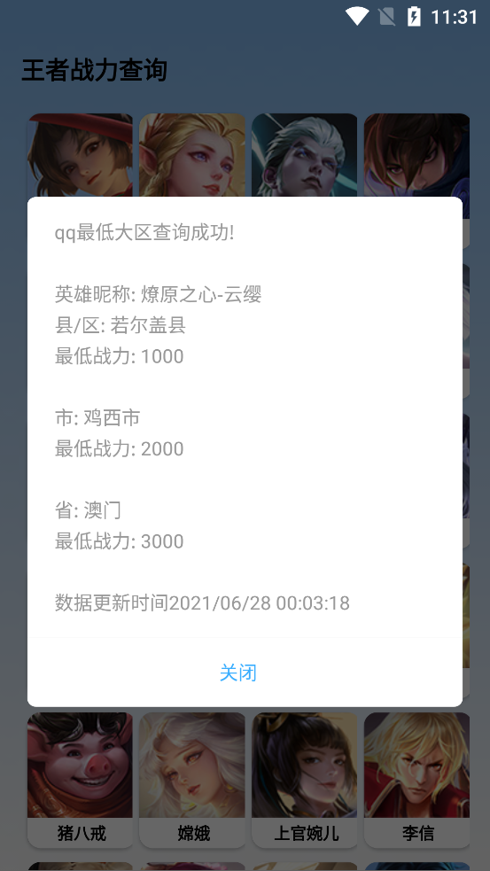 王者战力查询app v2.0