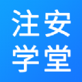注安学堂app v3.1.2 安卓版 注安学堂app v3.1.2 安卓版
