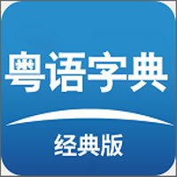 粤语词典发音版app v6.6.7 粤语词典发音版app v6.6.7