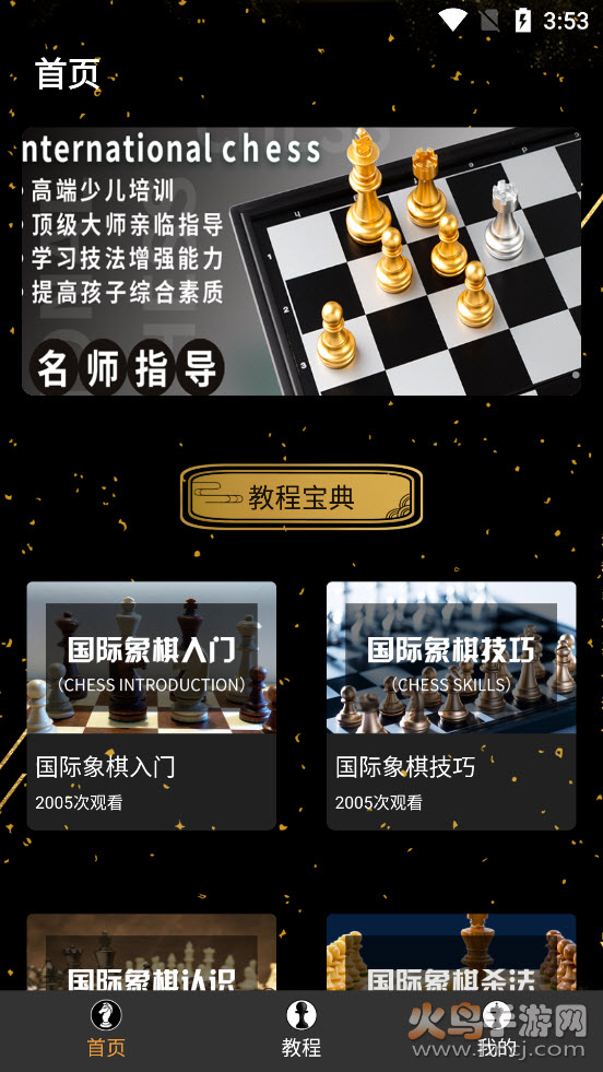 欢乐国际象棋app v1.0.0 安卓版