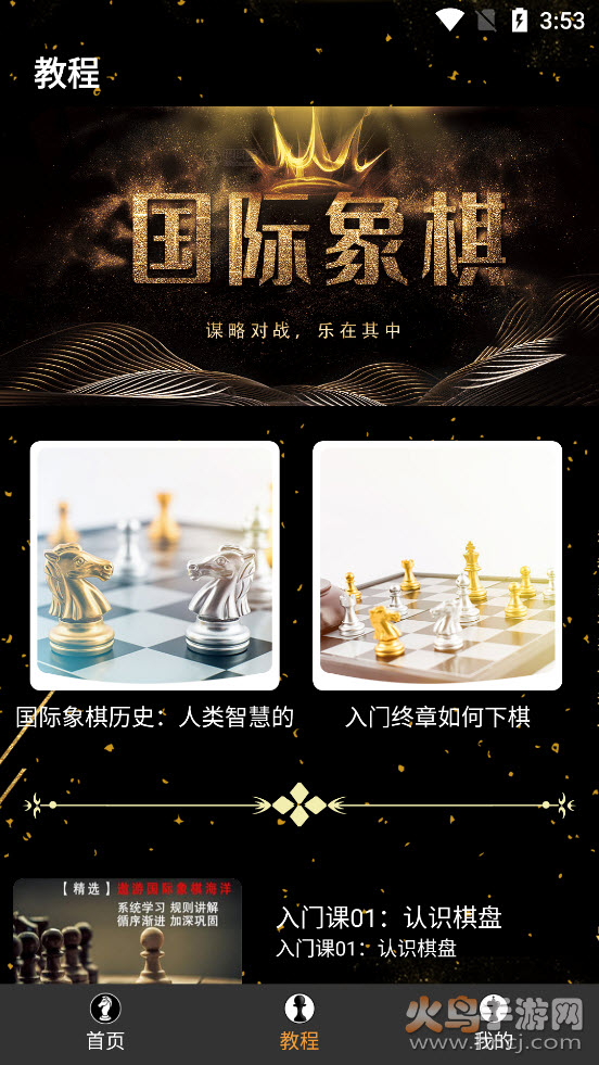 欢乐国际象棋app v1.0.0 安卓版
