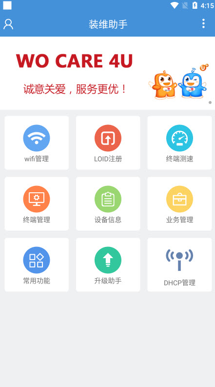 装维助手app v2.0.1安卓版
