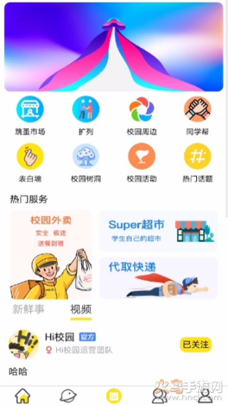 Hi校园app v2.0.2 官方版