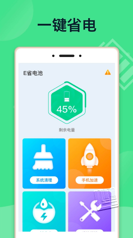 e省电池app v1.0.0安卓版