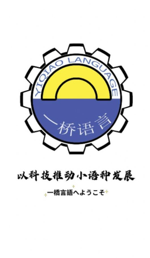 一桥语言教育app v1.0.3
