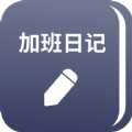 番茄加班日记app v1.0.12安卓版 番茄加班日记app v1.0.12安卓版