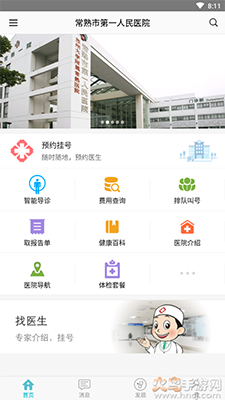 常熟一院app网上预约挂号 v2.1.8