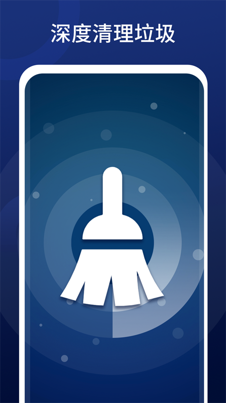 深度清理王app v1.01.001安卓版
