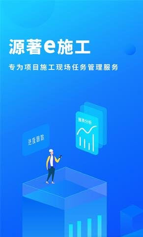 源著e施工app v1.1.0安卓版