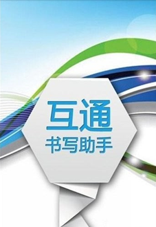 互通书写助手app v1.1.132安卓版