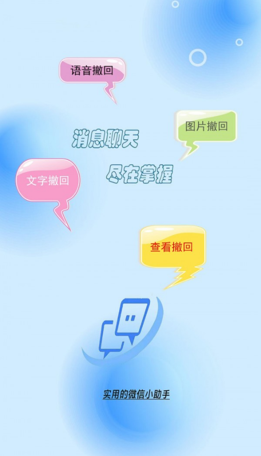 消息防撤回助手app v1.0.0
