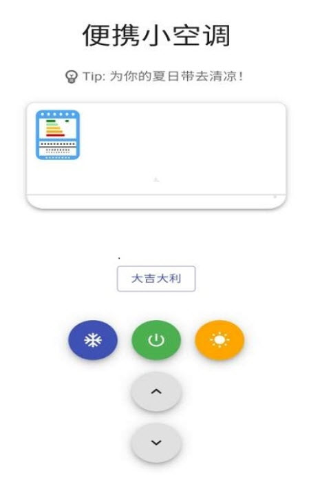 便携小空调快捷指令app v1.0