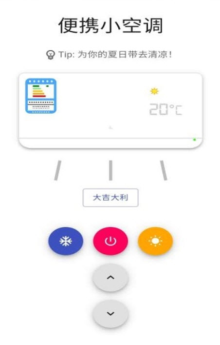 便携小空调快捷指令app v1.0