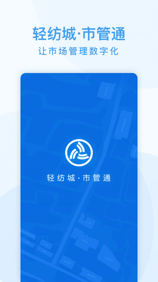 市管通app v1.0.0安卓版