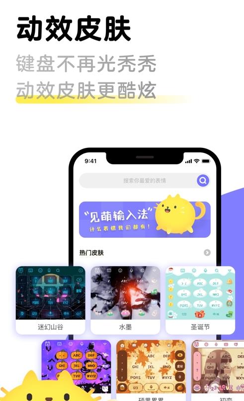 见萌输入法app v6.0.0安卓版