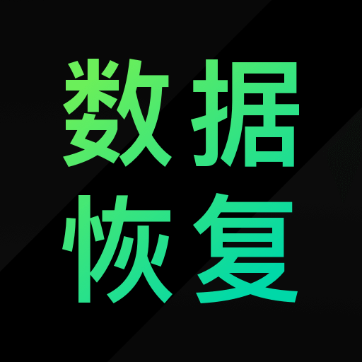 大师兄数据恢复精灵app v1.0.0