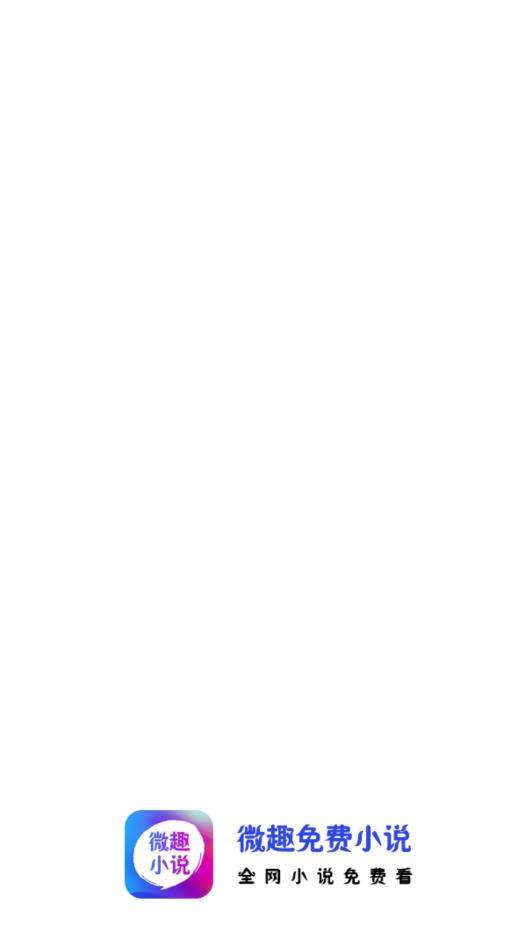 微趣免费阅读小说下载app v1.8.0 旧版