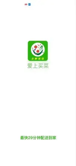 爱上买菜app v1.1 安卓版