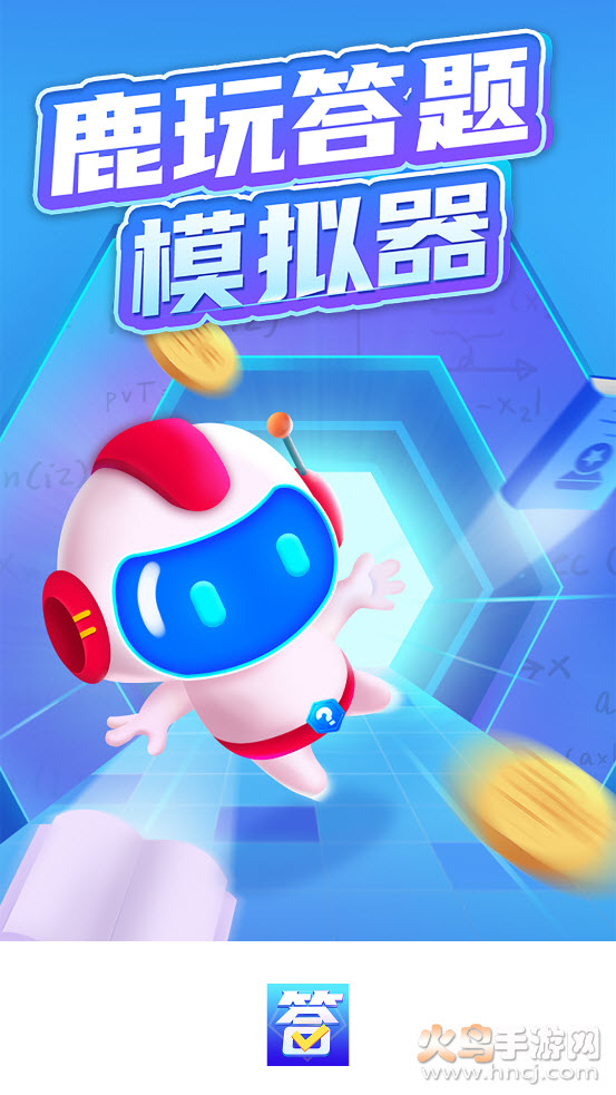 鹿玩答题模拟器app v1.2.0 安卓版