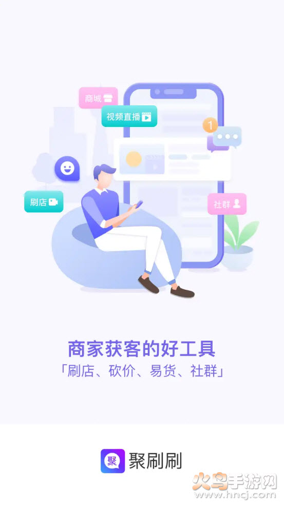 聚刷刷app v2.6.9 官方版
