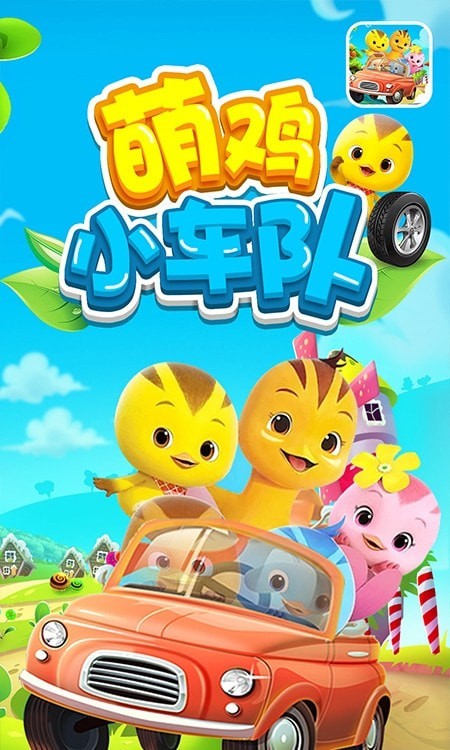 萌鸡赛车小队app v1.1安卓版