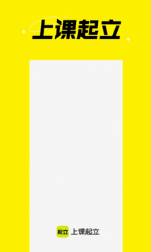 上课起立app v1.0.0 安卓版