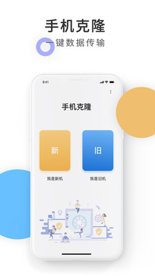 手机克隆换机同步助手app v1.0.1 安卓版