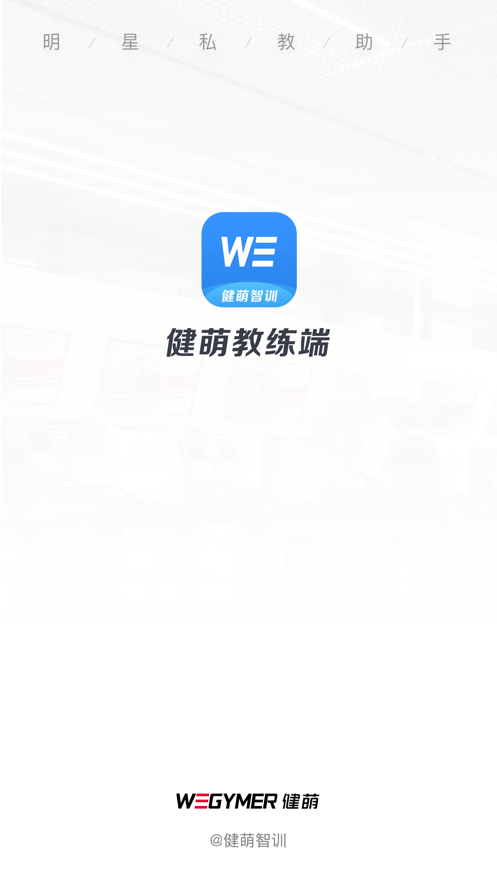健萌教练端app v1.0.0安卓版