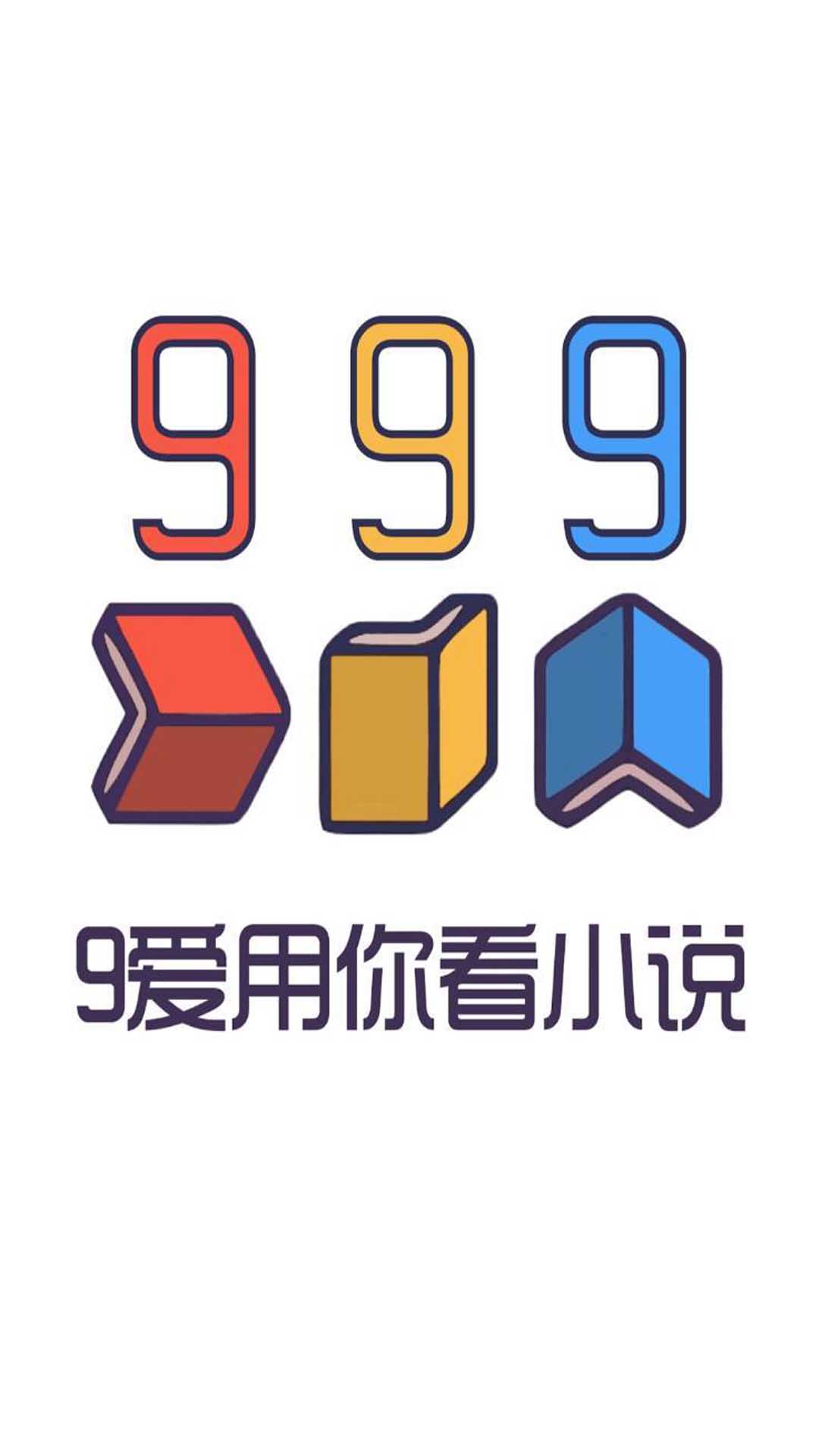 999小说app v1.0.0 安卓版