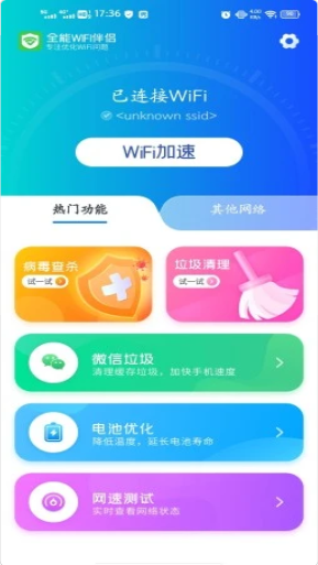 全能WiFi伴侣app v1.02 安卓版