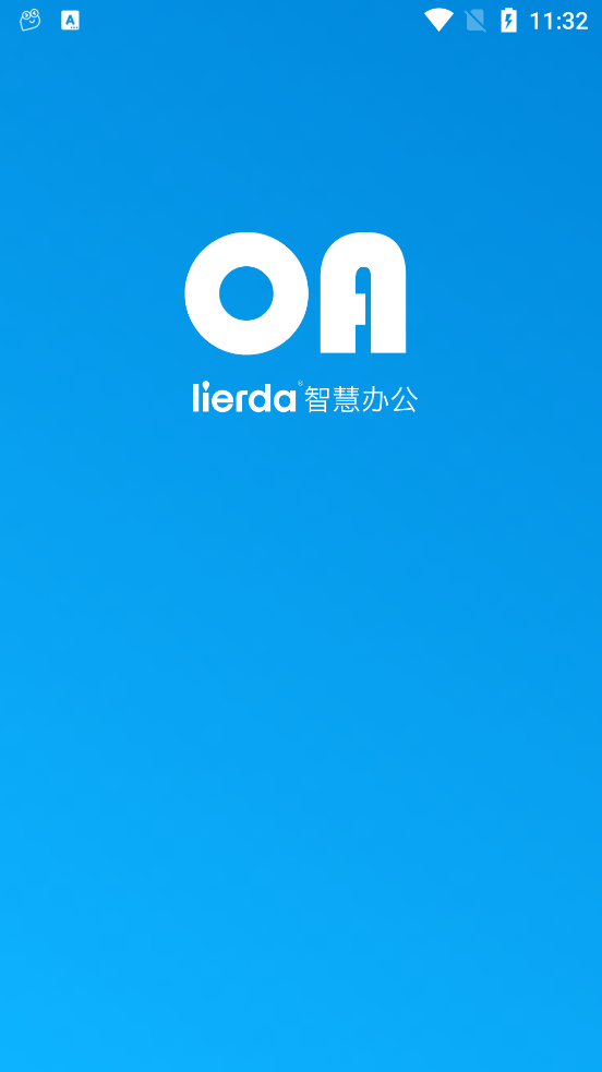 lierda智慧办公app v2.2.2