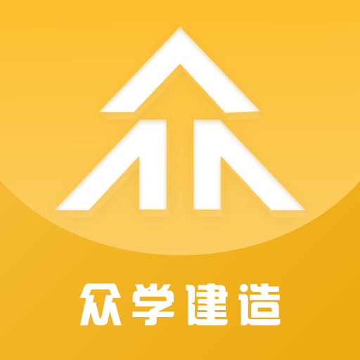 众学建造app v2.0.5 众学建造app v2.0.5