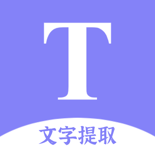 文字提取扫描王app v1.0