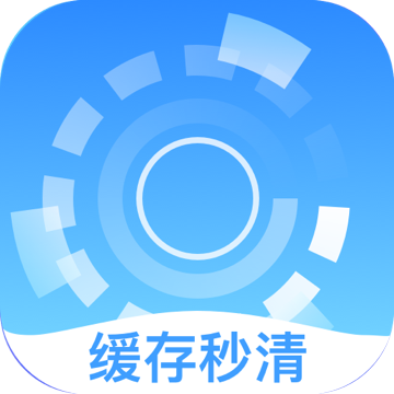 缓存秒清app v3.2.8安卓版