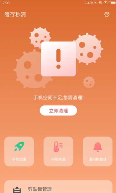 缓存秒清app v3.2.8安卓版
