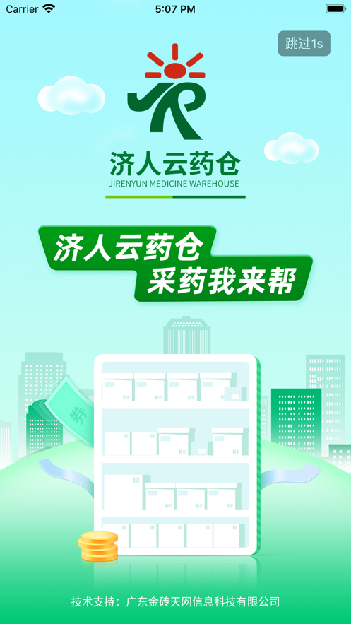 济人云药仓app v1.0安卓版