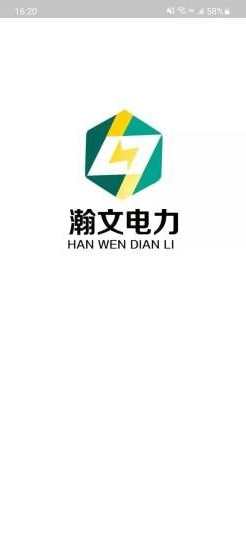 瀚文电力app v1.0.5