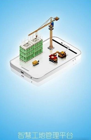 工地管理平台app v1.0安卓版